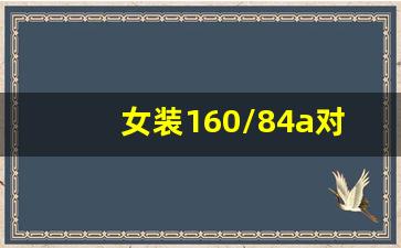 女装160/84a对应的尺寸_165 84a 适合身高体重